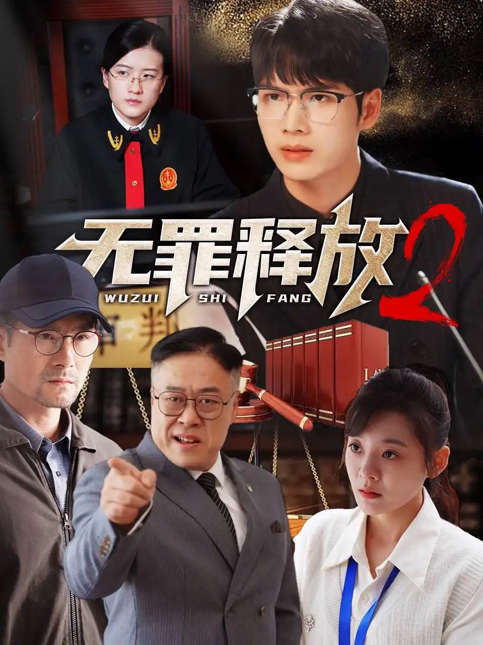 无罪释放2（67集） - 年糕资源网-年糕资源网