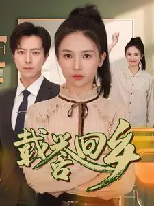 载誉回乡&吾家有女举世无双（68集） - 年糕资源网-年糕资源网