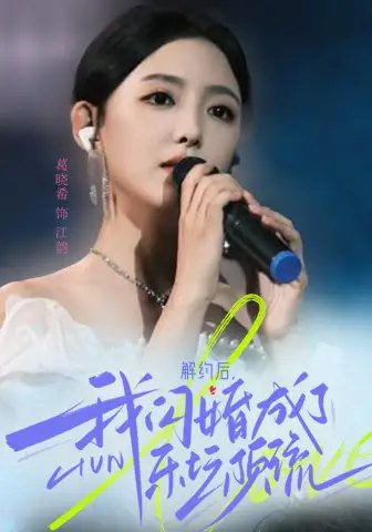 解约后，我闪婚成了乐坛顶流（56集） - 年糕资源网-年糕资源网