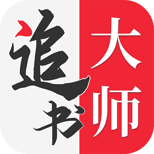 追书大师 v1.2.9 解锁去广告 - 年糕资源网-年糕资源网