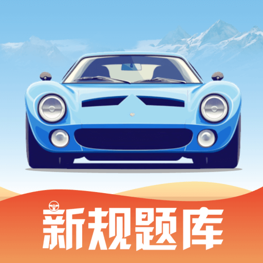 驾考教练 v1.0.0 解锁会员 - 年糕资源网-年糕资源网